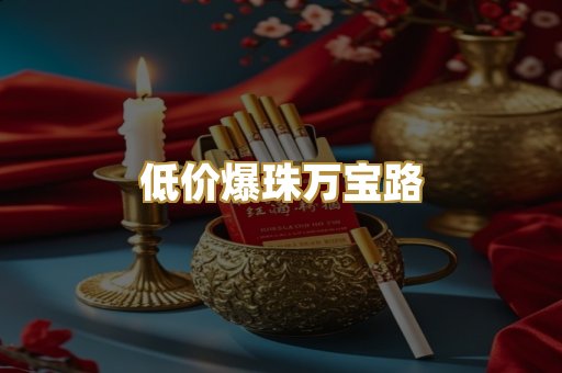 低价爆珠万宝路