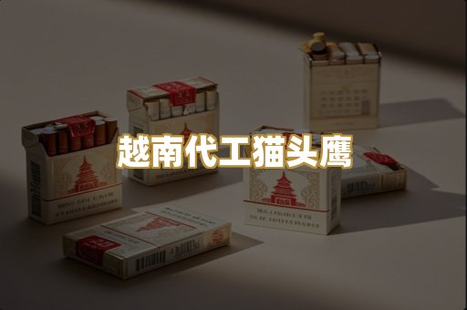 越南代工猫头鹰
